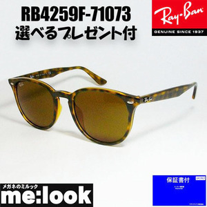 RayBan レイバン クラシック サングラス RB4259F-71073-53 ブラウンデミ メンズ レディース　★選べる