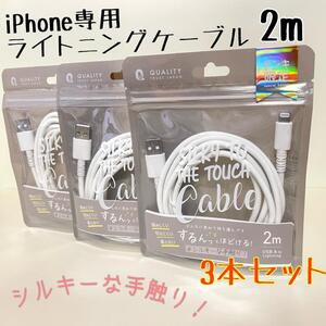 ライトニングケーブル　iPhone　シルキー　ホワイト　2m　3本セット　①