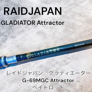 レイドジャパン　グラディエーター　G-69MGC 　Attractor