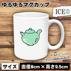 急須 おもしろ マグカップ コップ 陶器 可愛い かわいい 白 シンプル かわいい カッコイイ シュール 面白い ジョーク ゆるい プレゼント プ