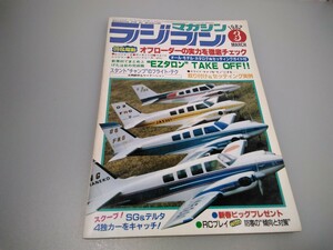 【当時物】ラジコンマガジン★1982年3月号 第5巻 第3号★昭和57年3月発行★RCmagazine★八重洲出版★送料無料★即日発送★希少★全巻出品中