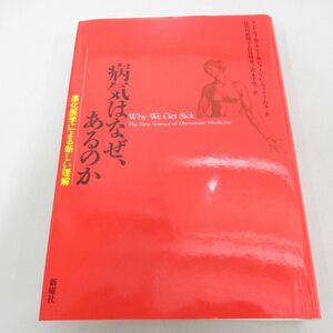 ●01)【同梱不可】病気はなぜ、あるのか 進化医学による新しい理解/ランドルフ・M. ネシー/新曜社/2015年/A