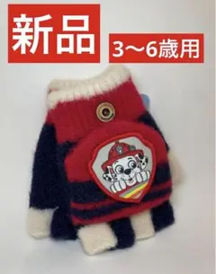 新品　パウパトロール手袋　マーシャル