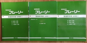 プレーリー　(M10型系)　整備要領書（追補版Ⅰ＋追補版Ⅰ＋追補版Ⅱ）　計3冊　古本・即決・送料無料　管理№3254