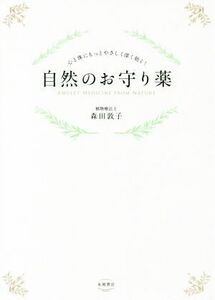 自然のお守り薬 心と体にもっとやさしく深く効く！/森田敦子(著者)