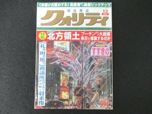 本 No1 02232 道民雑誌 クォリティ 2016年12月号 どうなる北方領土 プーチンロシア大統領来日で進展するのか すすきのディープゾーンを行く