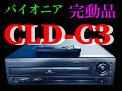 完動品　リモコン付属　パイオニア　レーザーディスクプレーヤー　CLD-C3