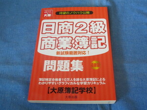 古本 資格の大原 日商簿記2級商業簿記問題集 