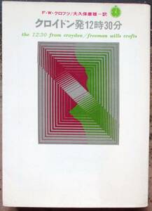 クロイドン発１２時３０分　Ｆ・Ｗ・クロフツ作　創元推理文庫　東京創元新社表示