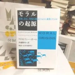 モラルの起源 道徳、良心、利他行動はどのように進化したのか