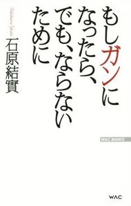 もしガンになったら、でも、ならないために WAC BUNKO/石原結實(著者)