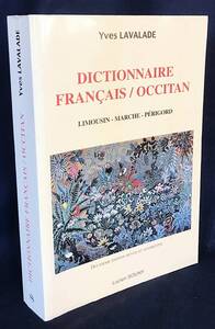 ■仏語洋書 フランス語-オック語辞典【Dictionnaire Francais-Occitan】Lucien Souny　Yves Lavalade=編　●ロマンス語 方言