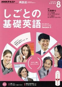 NHKテレビテキスト しごとの基礎英語(8 August 2016) 月刊誌/NHK出版