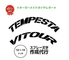 TEMPESTA VITOUR   タイヤレター　ご希望サイズに制作