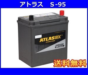 送料無料(北海道・沖縄除く)　アトラス 　S-95　アイドリングストップ車対応　