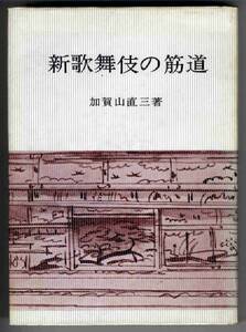 【b5453】昭和42 新歌舞伎の筋道／加賀山直三