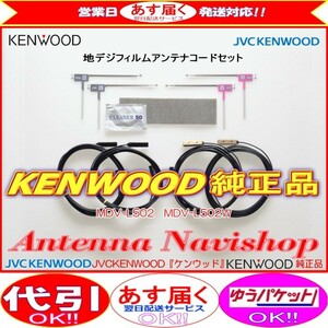 ケンウッド MDV-L503W 地デジ TV フィルム アンテナ コード Set (J24