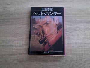 ヘッド・ハンター　大藪春彦　カバー・辰巳四郎　角川文庫　角川書店　え847