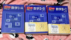 チャート式　数学Ⅰ+A 数学Ⅱ+B 数学III　３冊セット