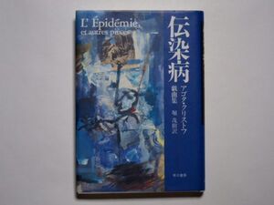 アゴタ・クリストフ　戯曲集　伝染病　堀茂樹・訳　単行本　早川書房