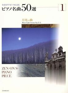全音ピアノピースによるピアノ名曲50選(1) 月光の曲/全音楽譜出版社(著者)