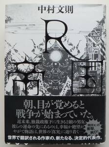 R帝国　中村文則　2017年初版・帯　中央公論新社