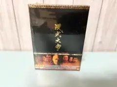 漢武大帝 DVD ボックス