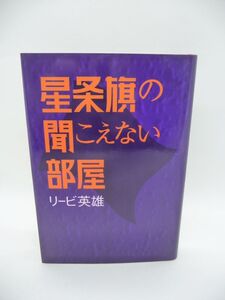 星条旗の聞こえない部屋 ★ リービ英雄 ◆ 野間文芸新人賞受賞 全米図書賞に輝く鬼才が日本語で書いた鮮烈なデビュー作 日本文学で初めて