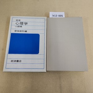 k12-005 岩波 心理学 小辞典 宮城音弥編 岩波書店 ケースカバーに傷・汚れ有