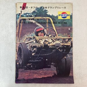 第1回 オフロード日本グランプリレース ’70 12月6日 浅間山麓黒豆ケ原 協賛：ヨコハマタイヤ ペプシコーラ フェーデルシュラフ●