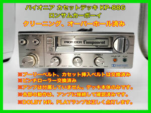 昭和 旧車 レトロ パイオニア カセットデッキ KP-88G ロンサムカーボーイ デッキ本体のみ アンプは付属していません 搭載車不明 P141