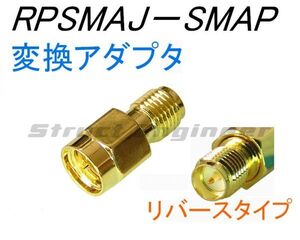 ★送料無料★ RPSMAJ － SMAP 変換 コネクタ ★ どちらもピンが出ているタイプ 無線LAN アンテナ などに a