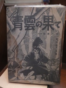 貸本漫画　　　痛快時代長編　　　青雲の果て　　　　　　後　恵二郎　　　　　貸本上がり・糸綴じ他