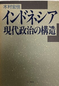 インドネシア現代政治の構造