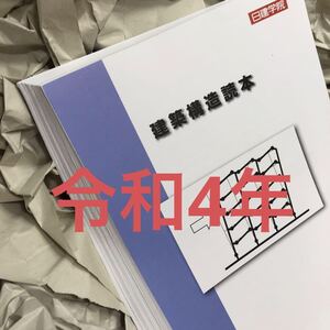 ★令和4年★構造設計★ 日建学院 2022 # 構造設計一級建築士 # 構造設計１級建築士