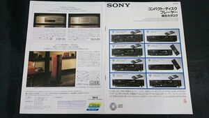 『SONY(ソニー) コンパクト・ディスクプレーヤー 総合カタログ 1988年6月』CDP-557ESD/CDP-337ESD/CDP-227ESD/CDP-950/CDP-750/CDP-M55