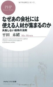 なぜあの会社には使える人材が集まるのか(PHPビジネス新書)/平田未緒■23050-10114-YSin