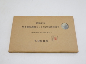 h3C139Z50 大蔵省印刷局 切手趣味週間にちなむ20円郵便切手 1000枚 昭和49年 未開封品