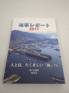 海事レポート　2017　人と技、たくましい「海」へ　国土交通省海事局