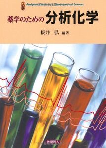 [A01215881]薬学のための分析化学