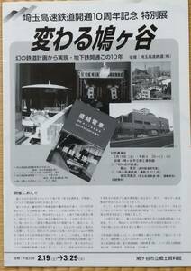 埼玉高速鉄道開通10周年記念特別展「変わる鳩ケ谷」旧鳩ケ谷市郷土資料館