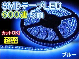 SMD600連 約5m 正面発光 ブルー 長尺 LEDテープ アンダーライト デイライト イルミネーション 間接照明 防水OK ３LED カットOK