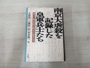 【ジャンク】 ◆南京大虐殺を記録した皇軍兵士たち 小野賢二