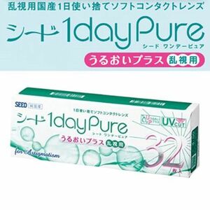 ワンデーピュア うるおいプラス 乱視用(32枚入り) 定型外送料無料・30ポイント付 SEED 1dayPure トーリック コンタクトレンズ