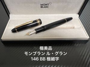 モンブラン マイスターシュテュック 146 万年筆 BB 極太字 ブラック 中白