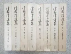 『信國淳選集』　全8冊揃　柏樹社