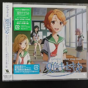 CD_31】 ★未開封　夏色キセキ　スフィア/Non stop road /明日への帰り道[期間生産限定盤] ［CD+DVD］2枚組