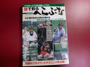 ■技で釣るへらぶな: この1冊であなたの釣りが変わる