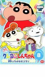 クレヨンしんちゃん TV版傑作選 第7期シリーズ 8 変則リアルおままごとだゾ レンタル落ち 中古 DVD