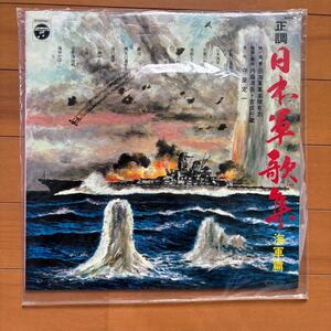 中古　正調　日本軍歌集　海軍篇　レコード